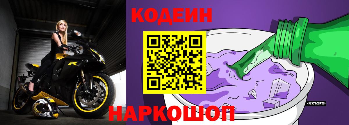 Codein напиток Lean (лин) Таганрог